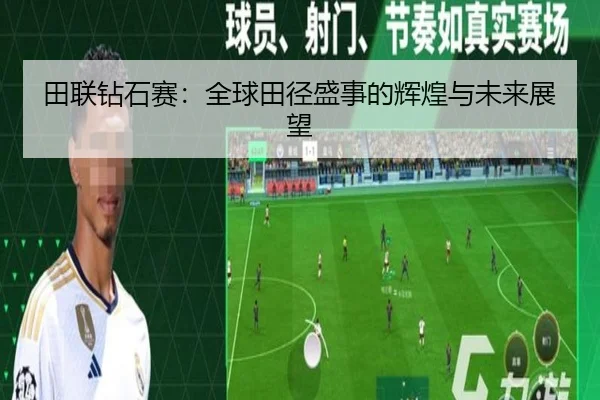 田联钻石赛：全球田径盛事的辉煌与未来展望
